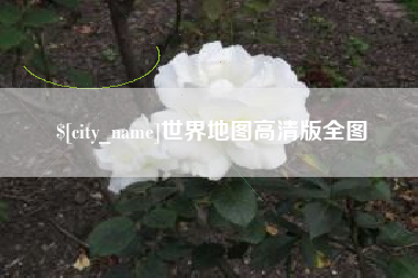 本溪世界地图高清版全图