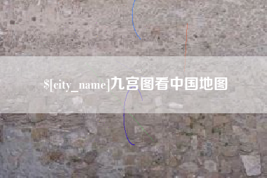 本溪九宫图看中国地图
