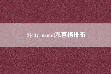 本溪九宫格排布