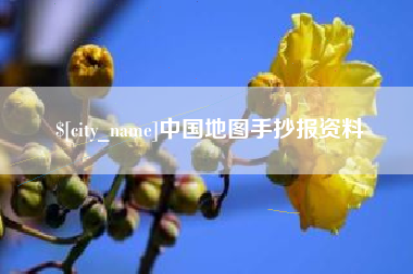 本溪中国地图手抄报资料