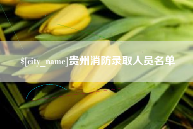 本溪贵州消防录取人员名单