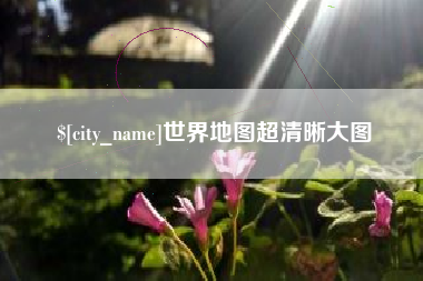 本溪世界地图超清晰大图