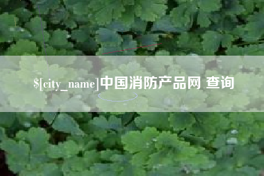 本溪中国消防产品网 查询