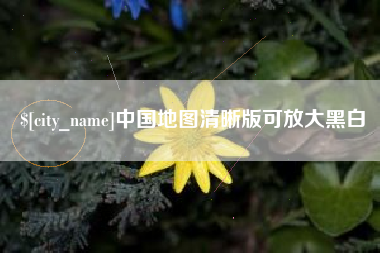 本溪中国地图清晰版可放大黑白