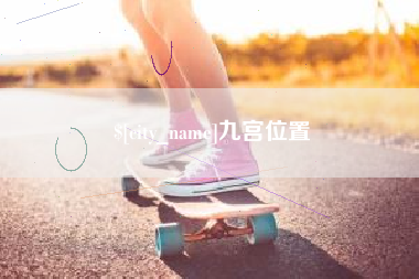 本溪九宫位置
