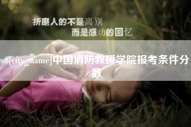 本溪中国消防救援学院报考条件分数