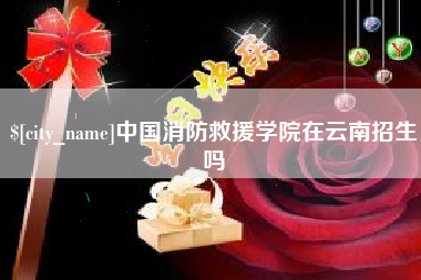 本溪中国消防救援学院在云南招生吗