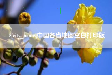 本溪中国各省地图空白打印版