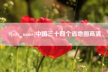 本溪中国三十四个省地图高清