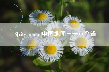 本溪中国地图三十六个省
