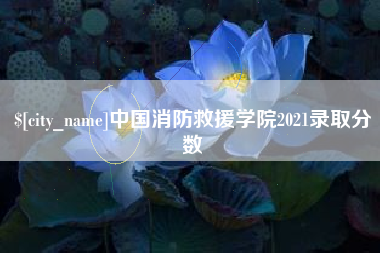 本溪中国消防救援学院2021录取分数