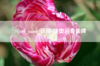 本溪获得9块奥运会金牌