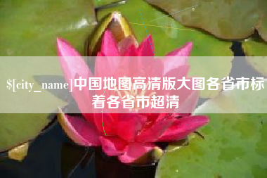 本溪中国地图高清版大图各省市标着各省市超清