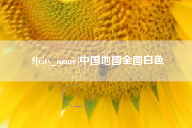 本溪中国地图全图白色