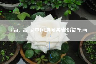本溪中国地图各省份简笔画
