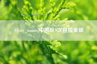 本溪中国队9次包揽金银