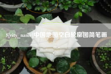 本溪中国地图空白轮廓图简笔画