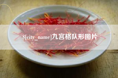 本溪九宫格队形图片
