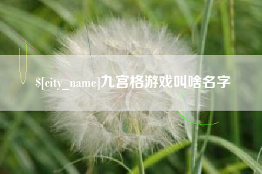 本溪九宫格游戏叫啥名字