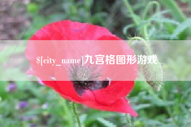 本溪九宫格图形游戏