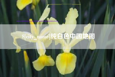 本溪纯白色中国地图