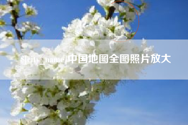 本溪中国地图全图照片放大