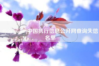 本溪中国执行信息公开网查询失信名单
