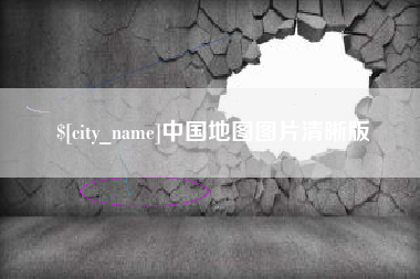 本溪中国地图图片清晰版