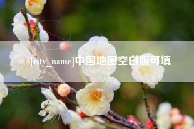 本溪中国地图空白版可填