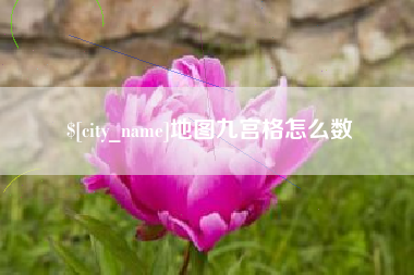 本溪地图九宫格怎么数