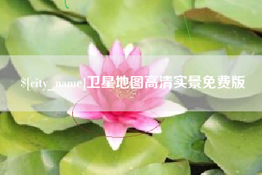 本溪卫星地图高清实景免费版
