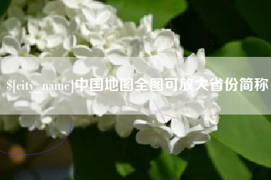 本溪中国地图全图可放大省份简称