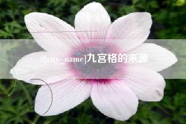本溪九宫格的来源