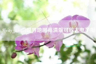 本溪世界地图高清版可放大电子版