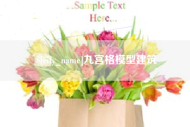 本溪九宫格模型建筑