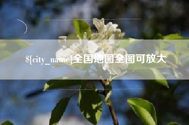 本溪全国地图全图可放大