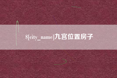 本溪九宫位置房子
