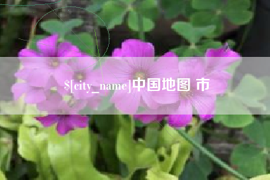 本溪中国地图 市