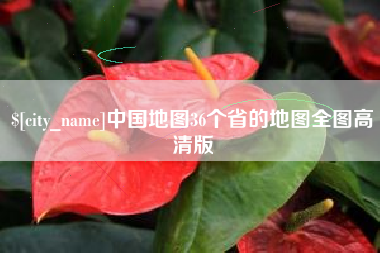 本溪中国地图36个省的地图全图高清版