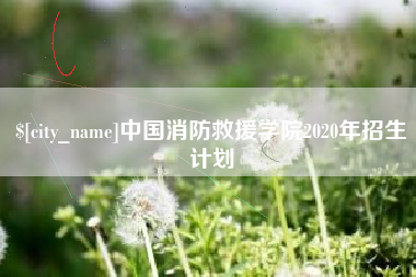 本溪中国消防救援学院2020年招生计划