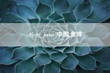 本溪中国,金牌