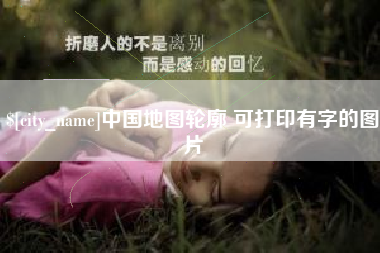 本溪中国地图轮廓 可打印有字的图片