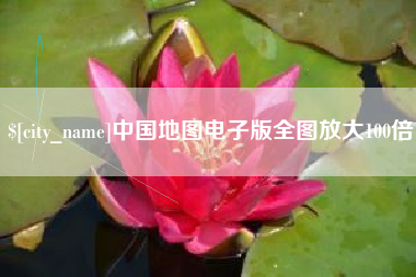 本溪中国地图电子版全图放大100倍