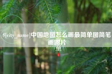 本溪中国地图怎么画最简单图简笔画图片