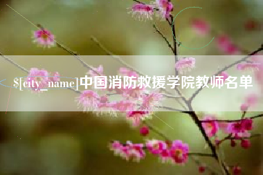 本溪中国消防救援学院教师名单