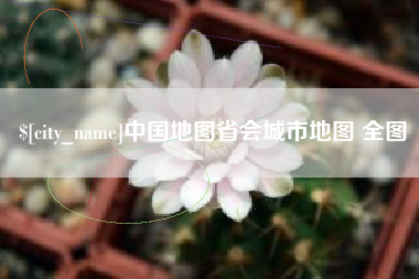 本溪中国地图省会城市地图 全图