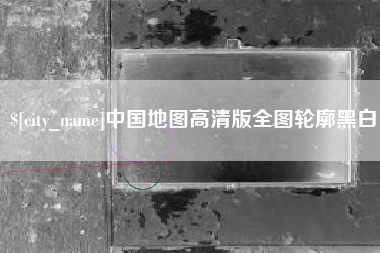 本溪中国地图高清版全图轮廓黑白