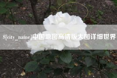 本溪中国地图高清版大图详细世界 本溪中国地图高清版大图详细世界