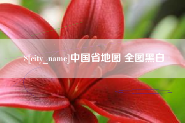 本溪中国省地图 全图黑白