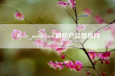 本溪cccf 消防产品信息网